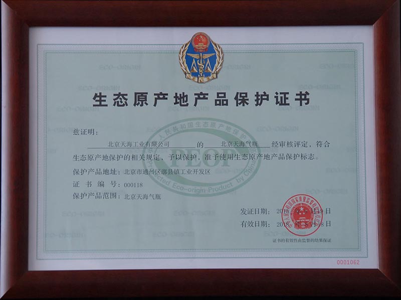 天海气瓶顺利取得生态原产地产品保护证书.jpg